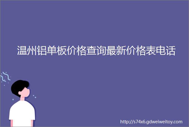 温州铝单板价格查询最新价格表电话